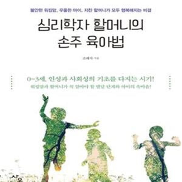 심리학자 할머니의 손주 육아법 (불안한 워킹맘, 우울한 아이, 지친 할머니가 모두 행복해지는 비결)