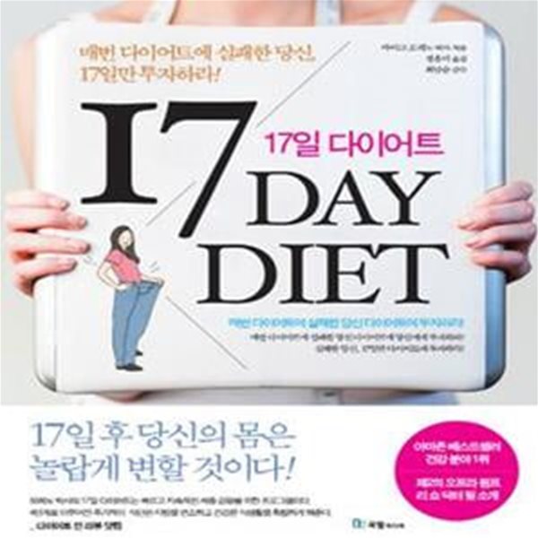 17일 다이어트 (매번 다이어트에 실패한 당신, 17일만 투자하라!)