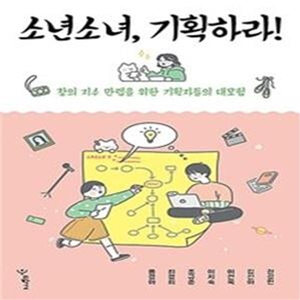 소년소녀, 기획하라! (창의 지수 만렙을 위한 기획자들의 대모험)