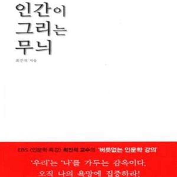 인간이 그리는 무늬 (욕망하는 인문적 통찰의 힘)