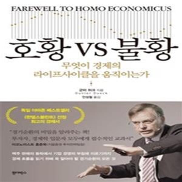 호황 VS 불황 (무엇이 경제의 라이프사이클을 움직이는가)