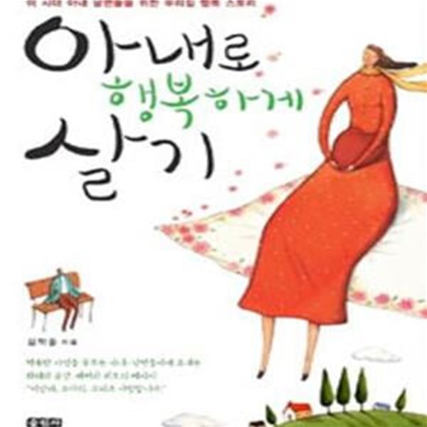 아내로 행복하게 살기 (이 시대 아내 남편들을 위한 우리집 행복 스토리)