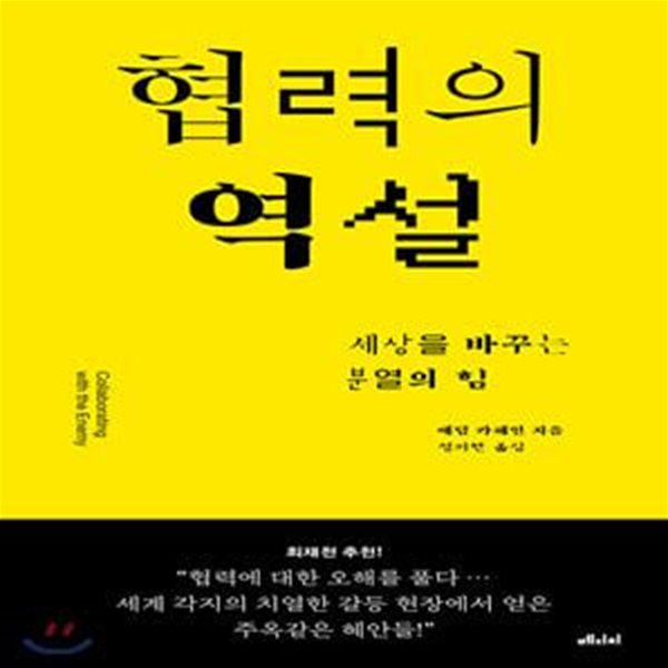 협력의 역설 (세상을 바꾸는 분열의 힘)