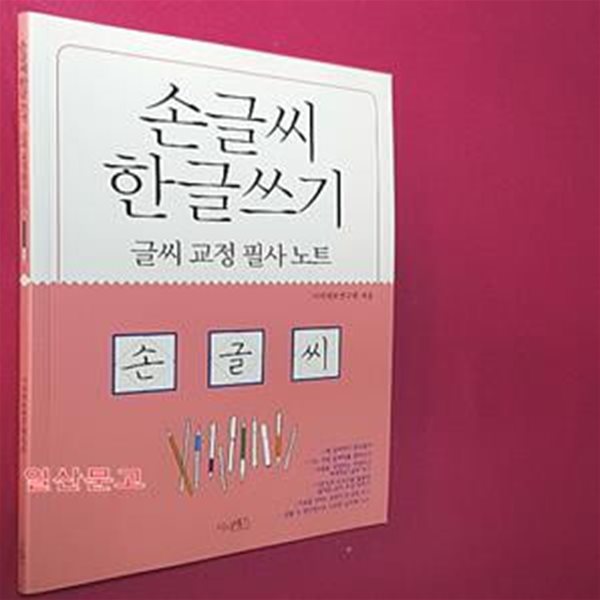 손글씨 한글쓰기 (글씨 교정 필사 노트)