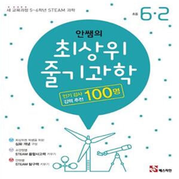 안쌤의 최상위 줄기과학 초등 6-2(2021) (새 교육과정 5~6학년 STEAM 과학)