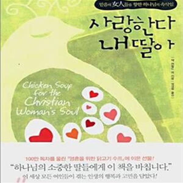 사랑한다 내 딸아 (믿음의 女人들을 향한 하나님의 속삭임)