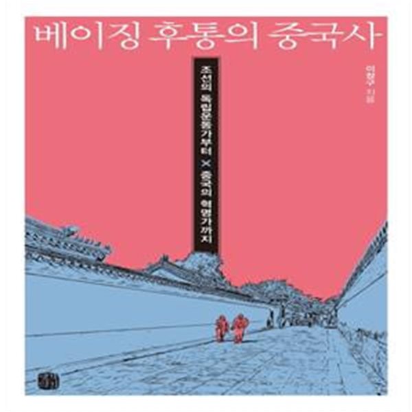 베이징 후통의 중국사 (조선의 독립운동가부터 중국의 혁명가까지)