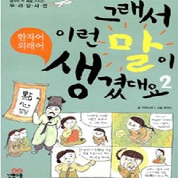 그래서 이런 말이 생겼대요 2 (한자어 외래어)