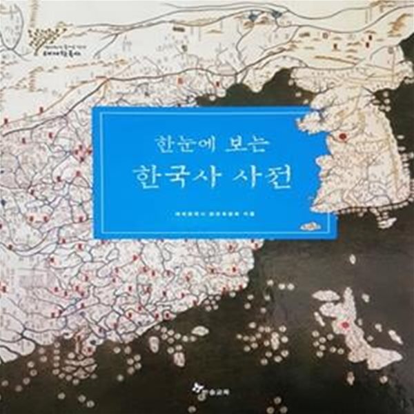 한눈에 보는 한국사 사전 - 테마한국사 별책 2