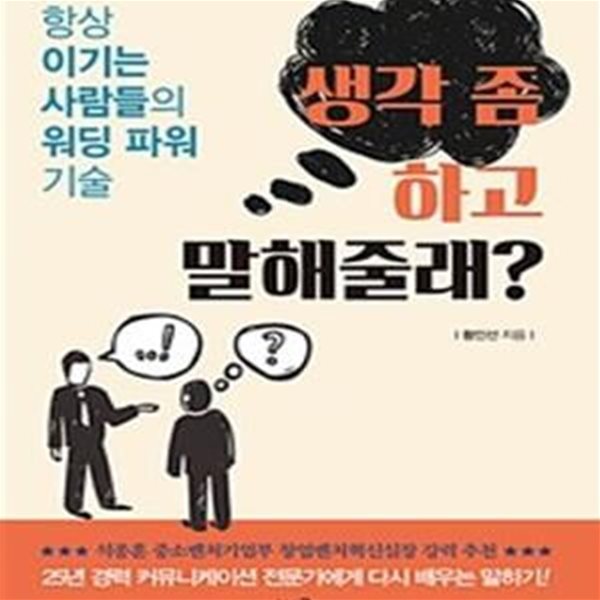 생각 좀 하고 말해줄래? (항상 이기는 사람들의 워딩 파워 기술)