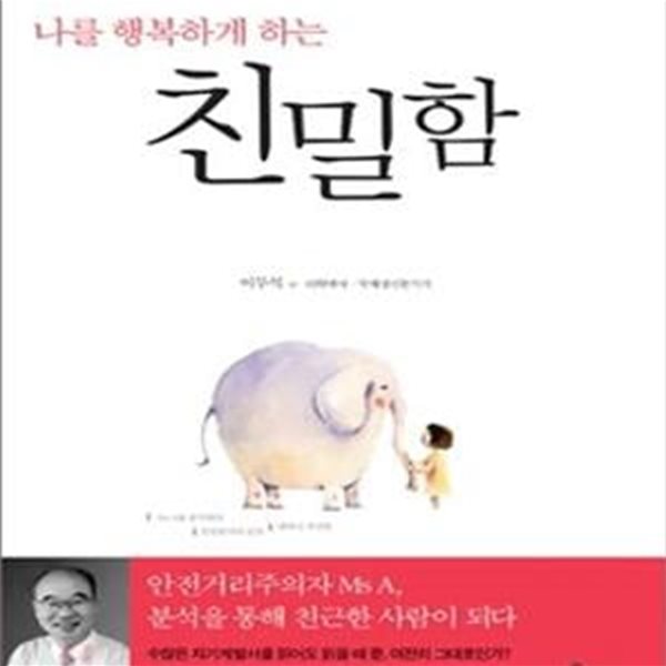 친밀함 (나를 행복하게 하는, 좋은 관계를 만드는 비밀)