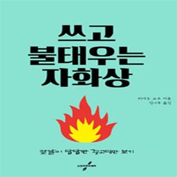 쓰고 불태우는 자화상 (앞날이 답답한 중고딩만 보기)