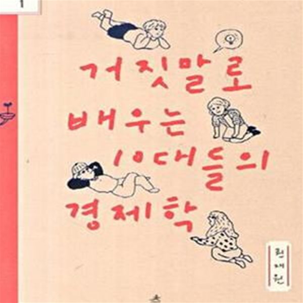 거짓말로 배우는 10대들의 경제학 (다른 청소년 교양 1)