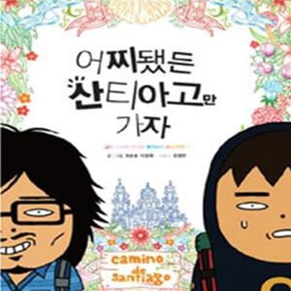 [중고-상] 어찌됐든 산티아고만 가자