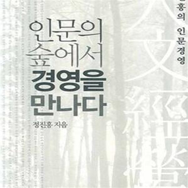 인문의 숲에서 경영을 만나다 1 (정진홍의 인문경영)