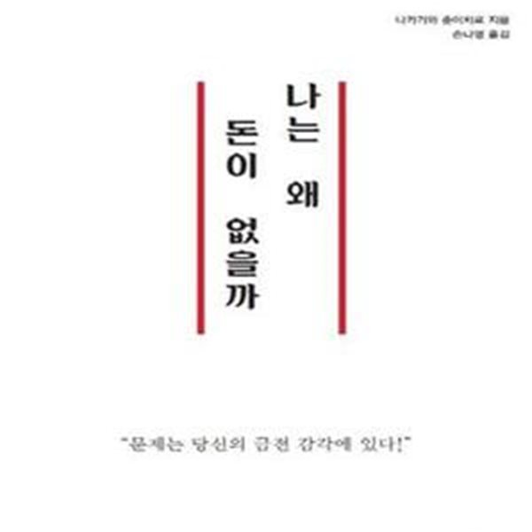 나는 왜 돈이 없을까