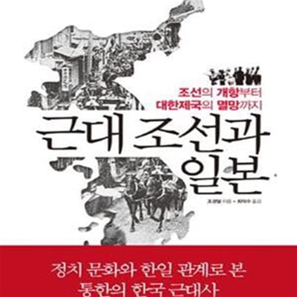 근대 조선과 일본 (조선의 개항부터 대한제국의 멸망까지)