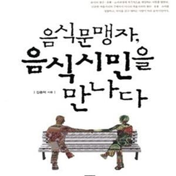 음식문맹자, 음식시민을 만나다