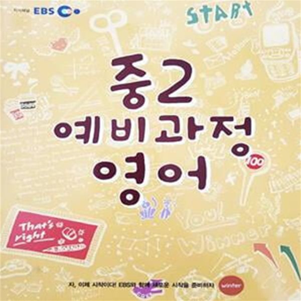 EBS 중2 예비과정 영어 (2013년용)