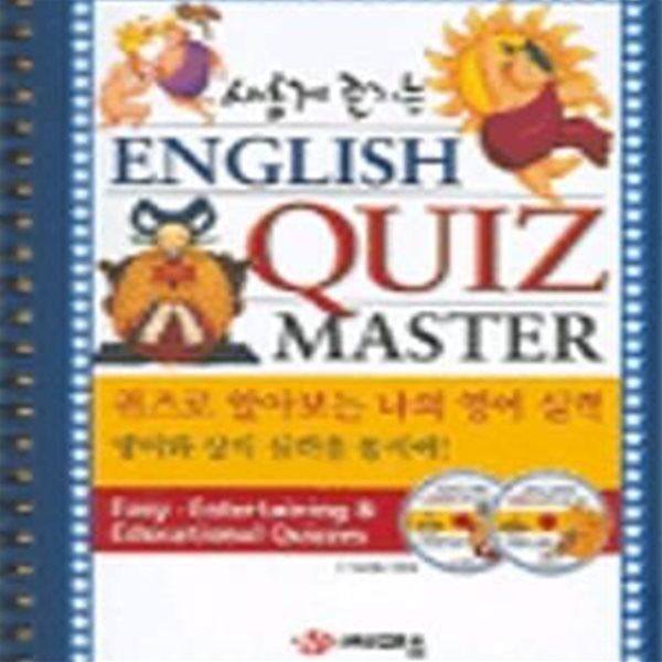 새롭게 즐기는 ENGLISH QUIZ MASTER (CD2장포함)