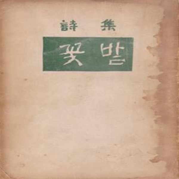 꽃밭 (1954년 희문사 초판, 이종학 제1시집)