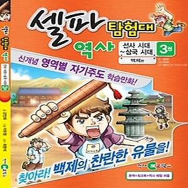 셀파 탐험대 역사 - 선사 시대~삼국시대 3