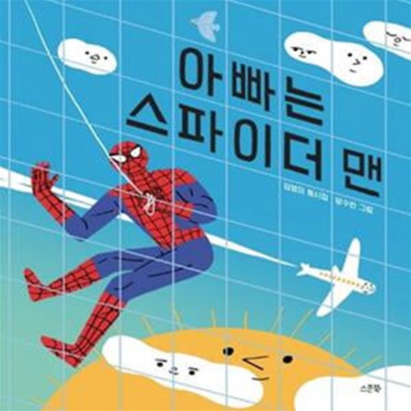 아빠는 스파이더 맨 (김영미 동시집)