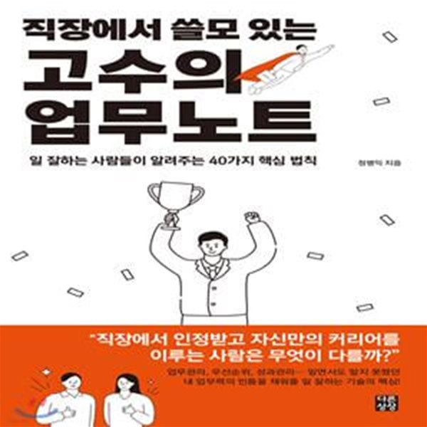 직장에서 쓸모 있는 고수의 업무노트 (일 잘하는 사람들이 알려주는 40가지 핵심 법칙)