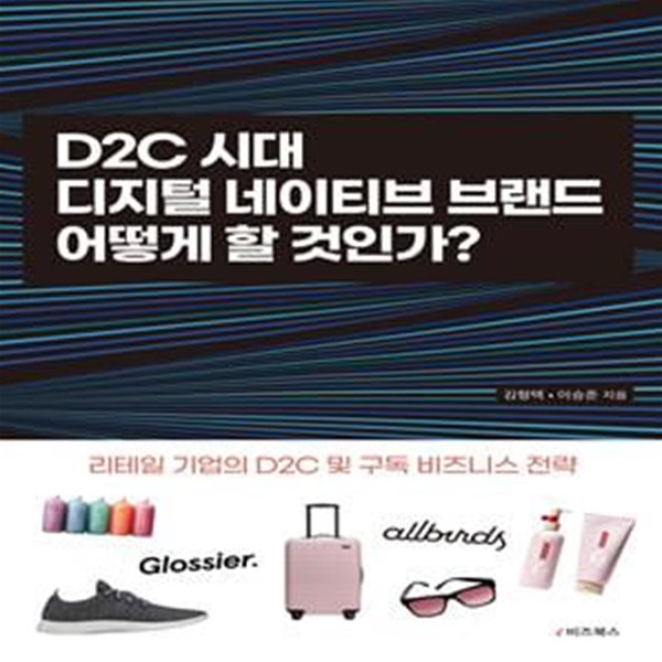 D2C 시대 디지털네이티브 브랜드 어떻게 할 것인가?