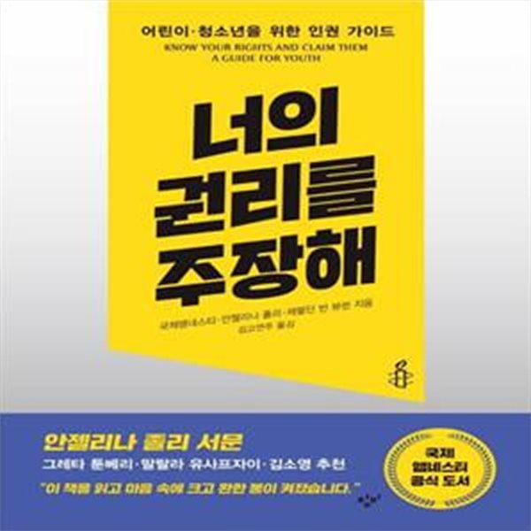 너의 권리를  주장해 (어린이 청소년을 위한 인권 가이드)