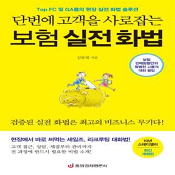 단번에 고객을 사로잡는 보험 실전 화법