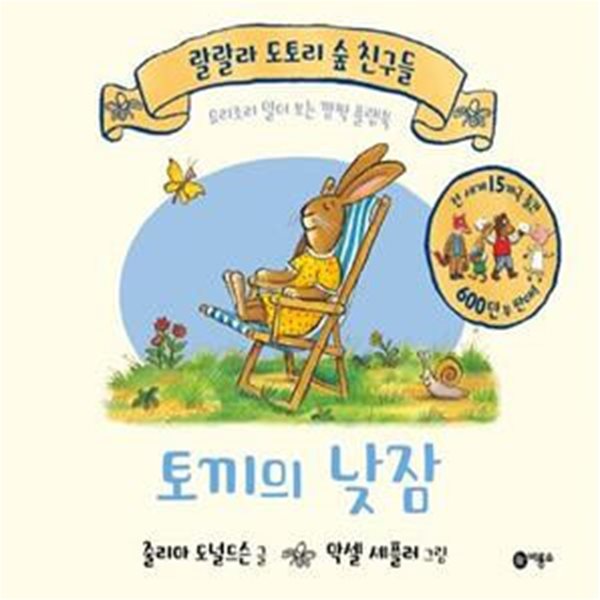 랄랄라 도토리 숲 친구들 - 토끼의 낮잡 (요리조리 열어 보는 깜짝 플랩북) / 비룡소