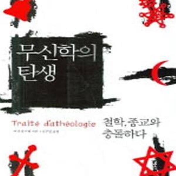 무신학의 탄생