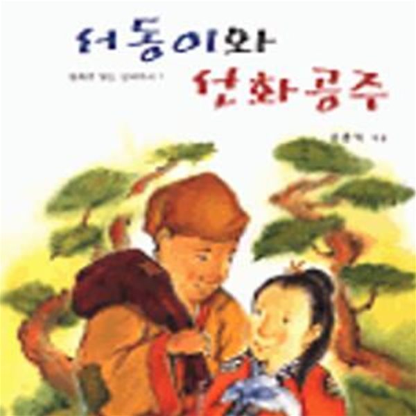 동화로 읽는 삼국유사 1