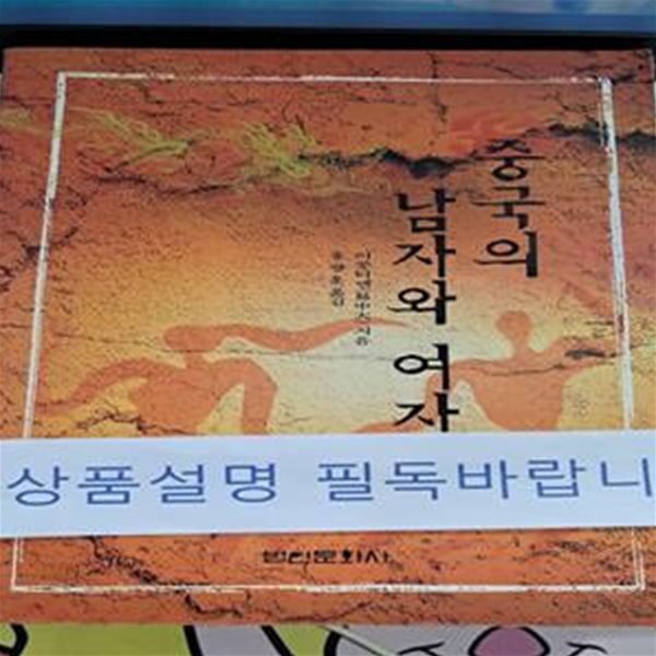 중국의 남자와 여자