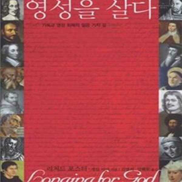 영성을 살다 (기독교 영성 회복의 일곱 가지 길)