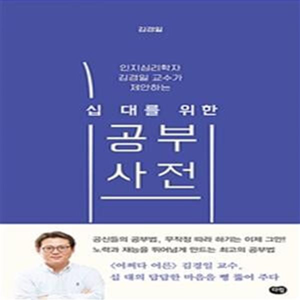 십 대를 위한 공부 사전 - 인지심리학자 김경일 교수가 제안하는  | 십 대를 위한 사전