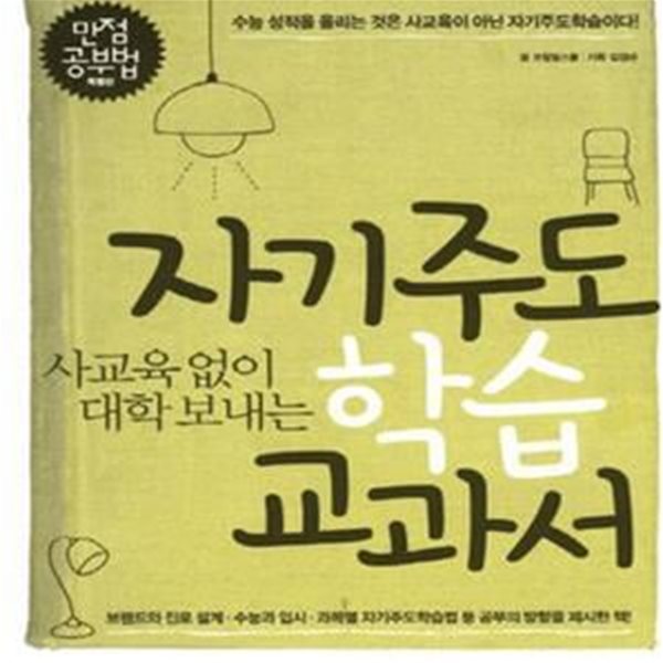 자기주도학습 교과서 (사교육없이 대학 보내는, 만점공부법)