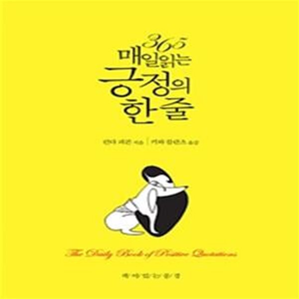 365 매일 읽는 긍정의 한줄 (개정판)