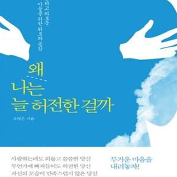 왜 나는 늘 허전한 걸까 (허전하고 외로운 이들을 위한 위로와 공감)[33-988Q]