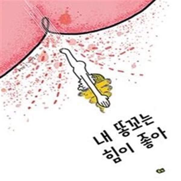 내 똥꼬는 힘이 좋아 (국악 동요 그림책)