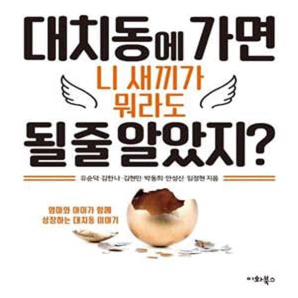 대치동에 가면 니 새끼가 뭐라도 될 줄 알았지? (엄마와 아이가 함께 성장하는 대치동 이야기)