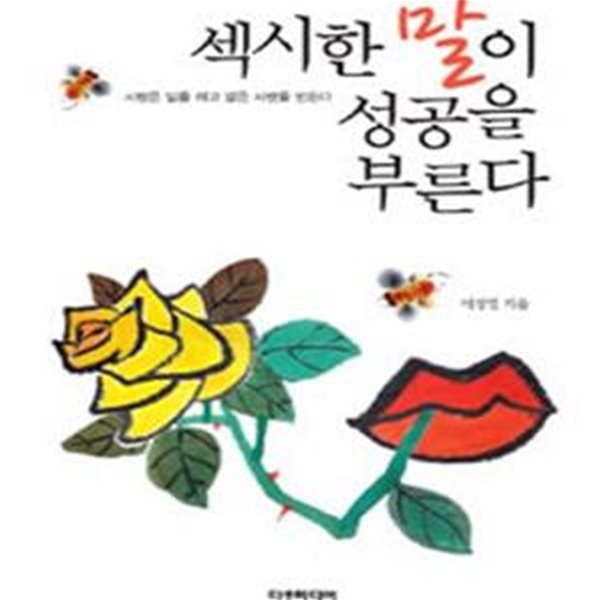 섹시한 말이 성공을 부른다 (사람은 말을 하고 말은 사람을 만든다)