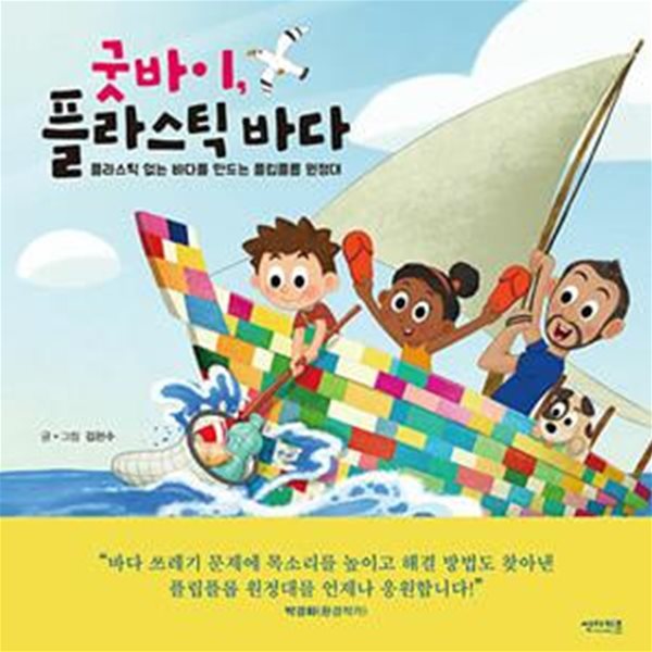 굿바이, 플라스틱 바다 (플라스틱 없는 바다를 만드는 플립플롭 원정대)