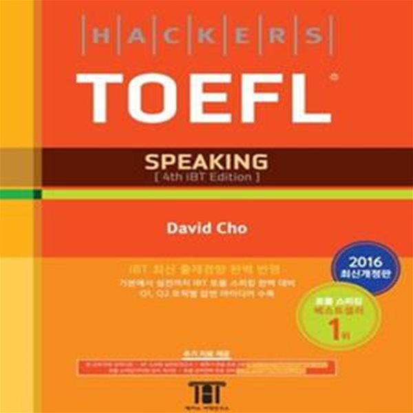 Hackers TOEFL Speaking (해커스 토플 스피킹,기본부터 실전까지 iBT 토플 스피킹 완벽 대비,iBT 최신 출제경향 완벽 반영)