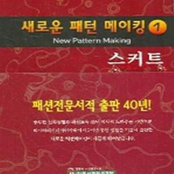 새로운 패턴 메이킹 1: 스커트