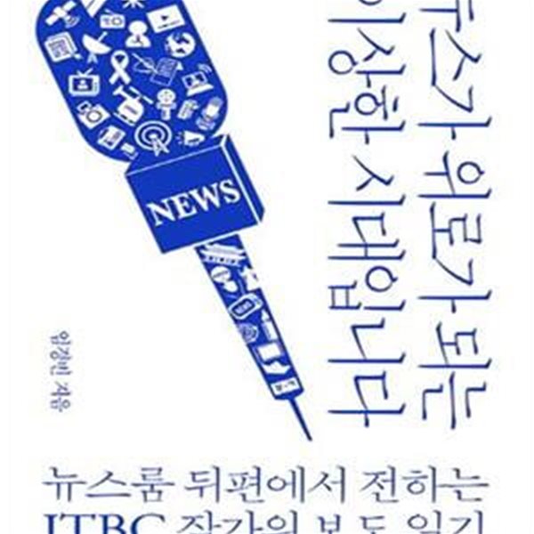 뉴스가 위로가 되는 이상한 시대입니다 (뉴스룸 뒤편에서 전하는 JTBC 작가의 보도 일기)