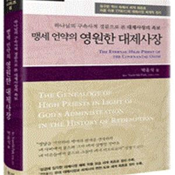 맹세 언약의 영원한 대제사장 (하나님의 구속사적 경륜으로 본 대제사장의 족보, 구속사 시리즈 6)