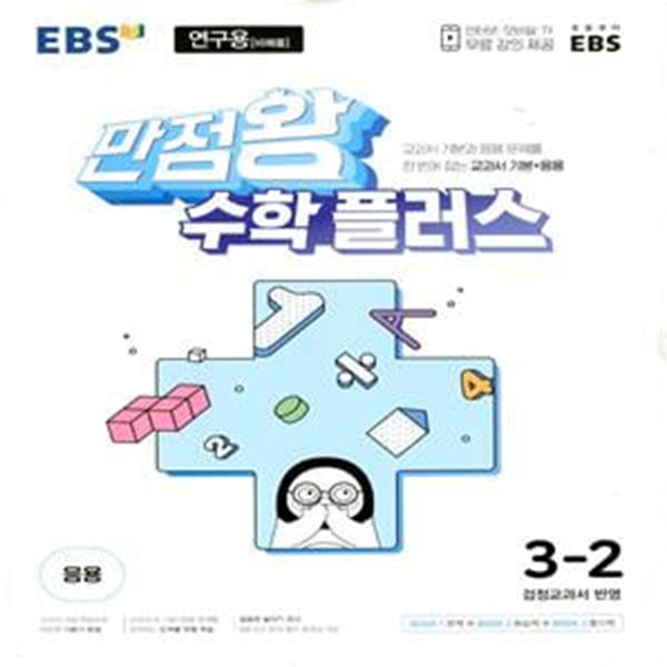 EBS 만점왕 수학 플러스 3-2 (2024년용)