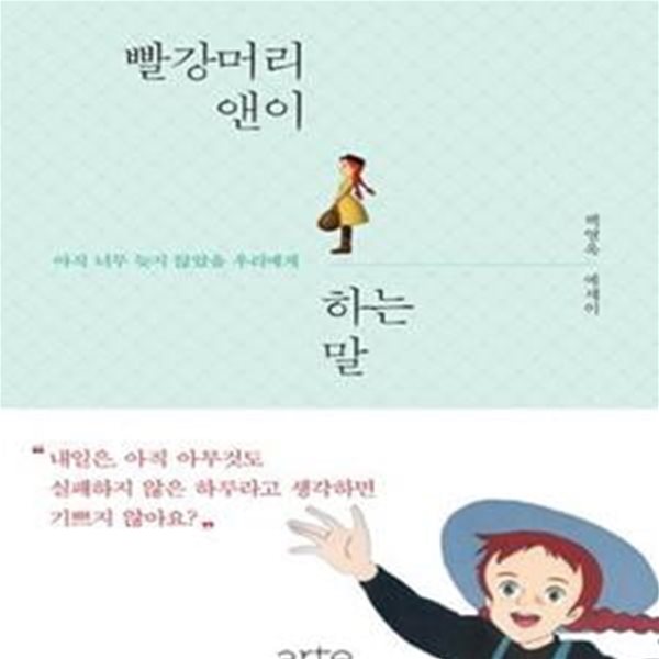 빨강머리 앤이 하는 말 (화이트 에디션,아직 너무 늦지 않았을 우리에게)